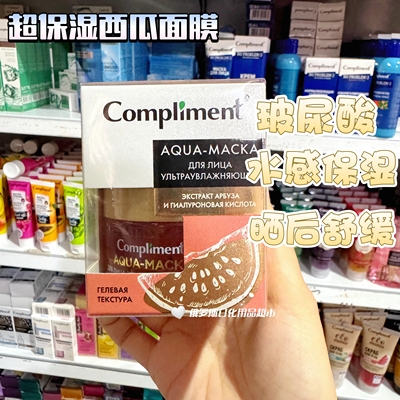 俄罗斯Compliment西瓜玻尿酸超保湿水感面膜深层锁水晒后舒缓水洗