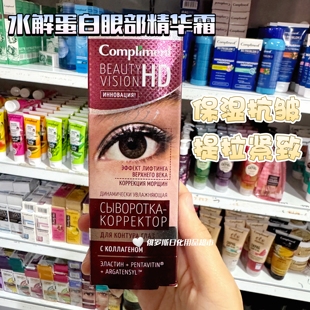 俄罗斯compliment水解蛋白眼部轮廓保湿紧致鱼尾纹精华液眼霜25ml