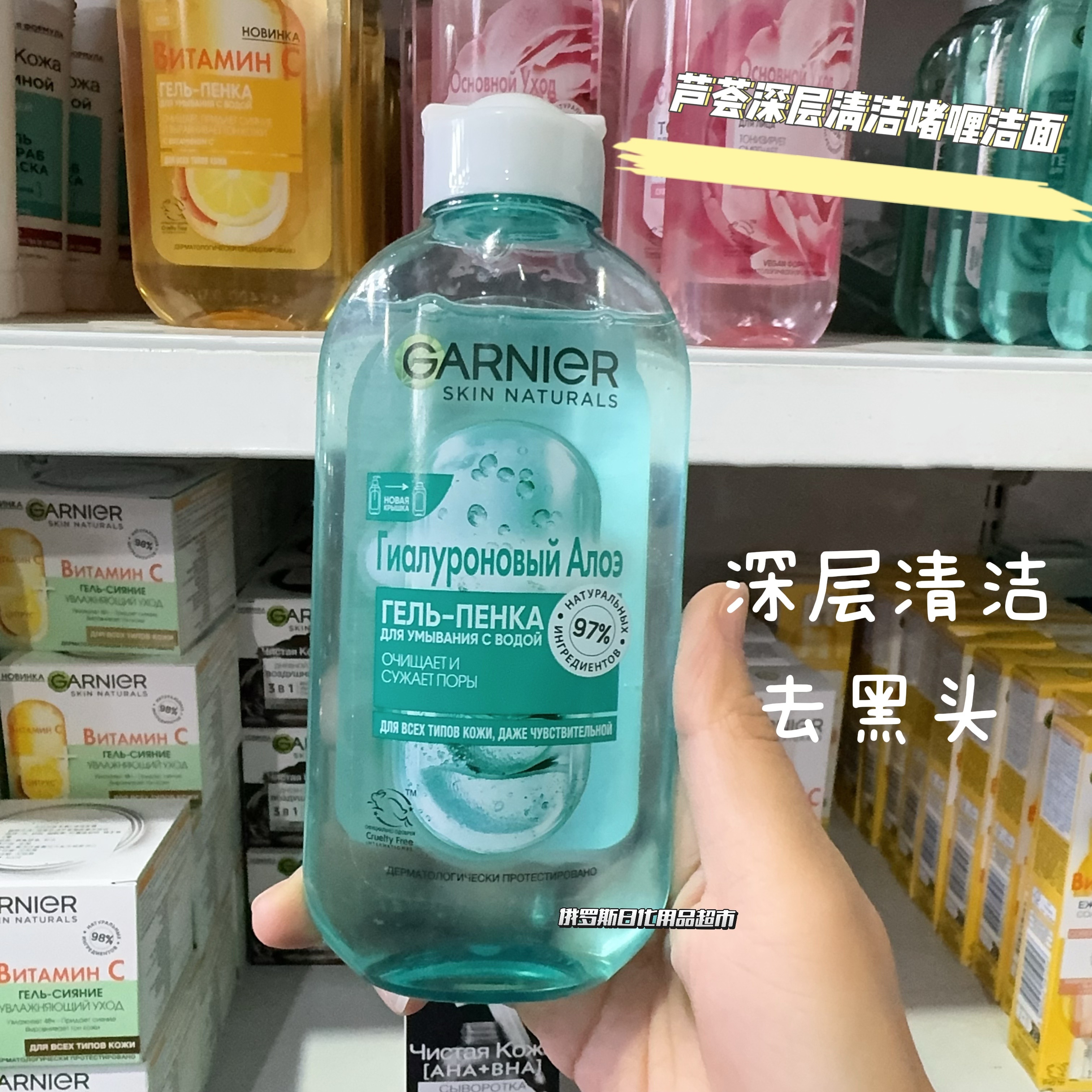 俄罗斯Garnier卡尼尔芦荟舒缓啫喱洁面深层清洁毛孔去黑头200ml