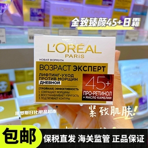 俄罗斯L'OREAL欧莱雅金致臻颜滋润修复紧致日霜面霜45岁以上50ml