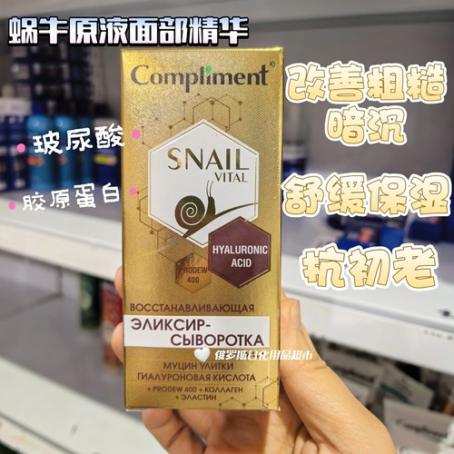 俄罗斯compliment蜗牛原液面部精华提亮肤改善暗沉滋养抗初老25ml
