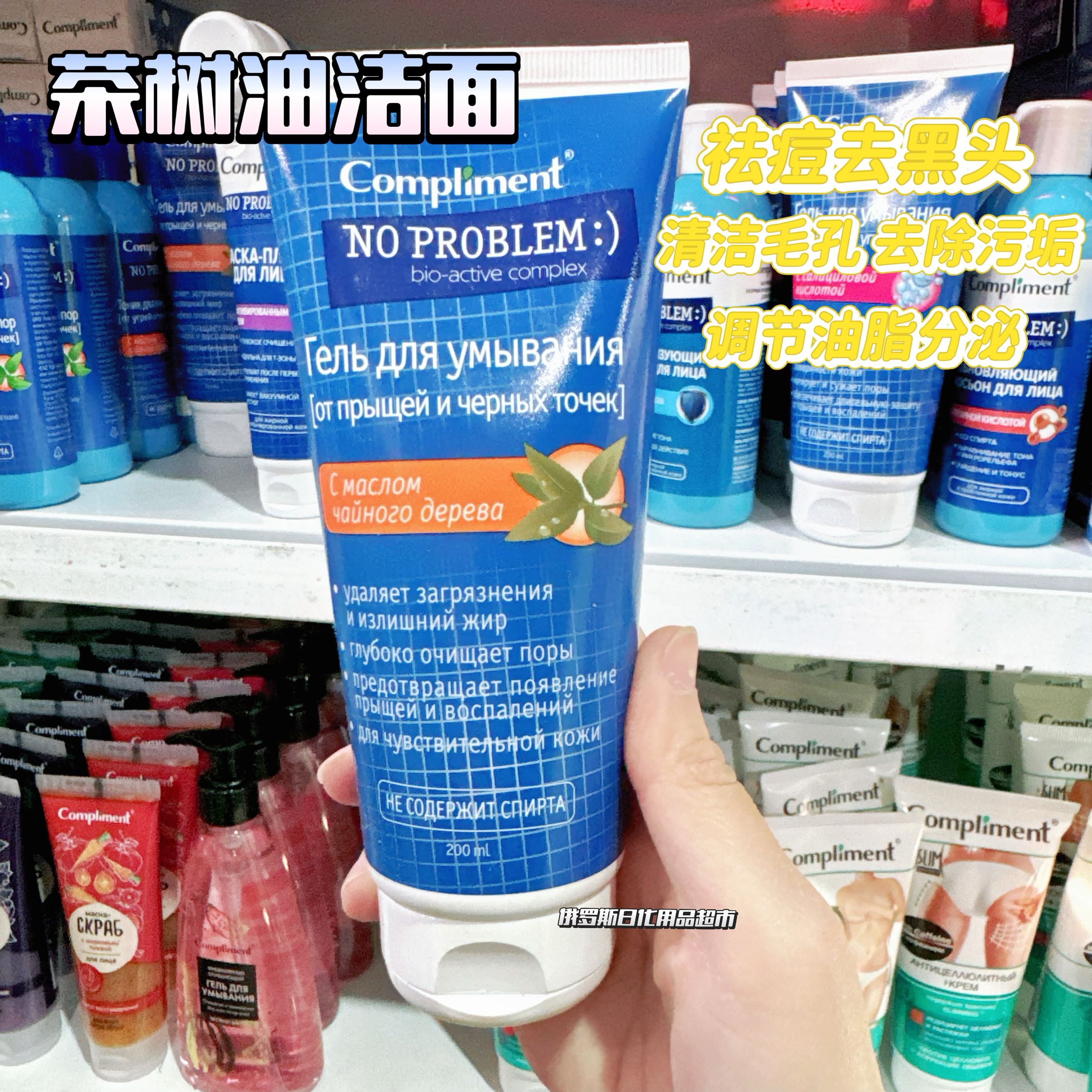 俄罗斯Compliment茶树油啫喱洁面