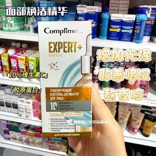 俄罗斯Compliment提亮疲劳熬夜脸面部精华增加光泽改善暗沉25ml