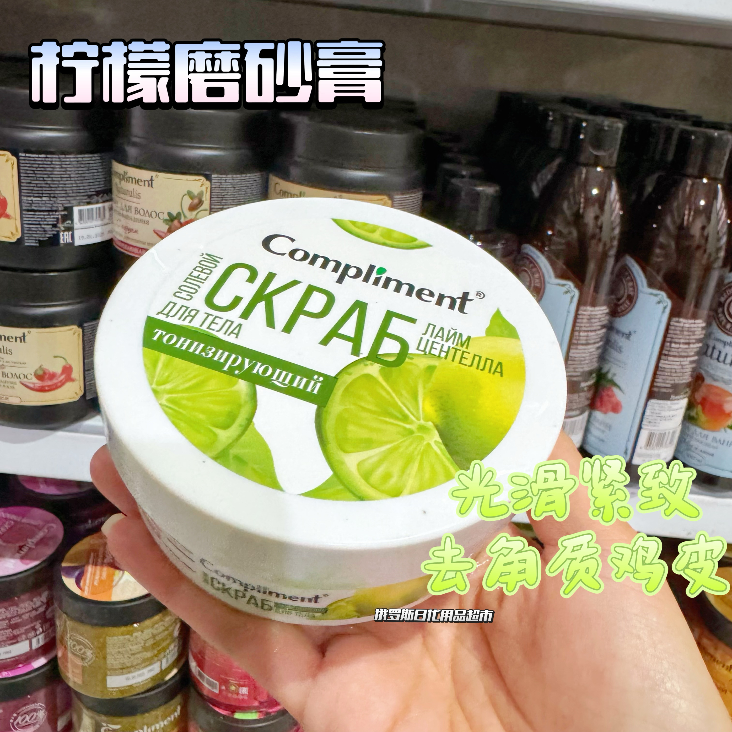 俄罗斯compliment柠檬身体磨砂膏