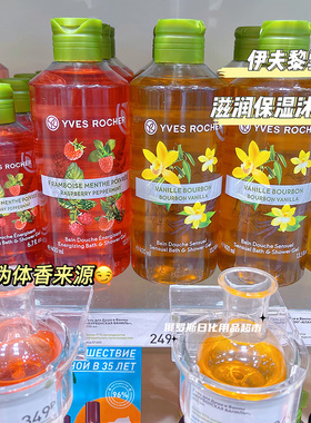 俄罗斯Yves Rocher伊夫黎雪植物补水保湿清洁滋润果味沐浴露400ml