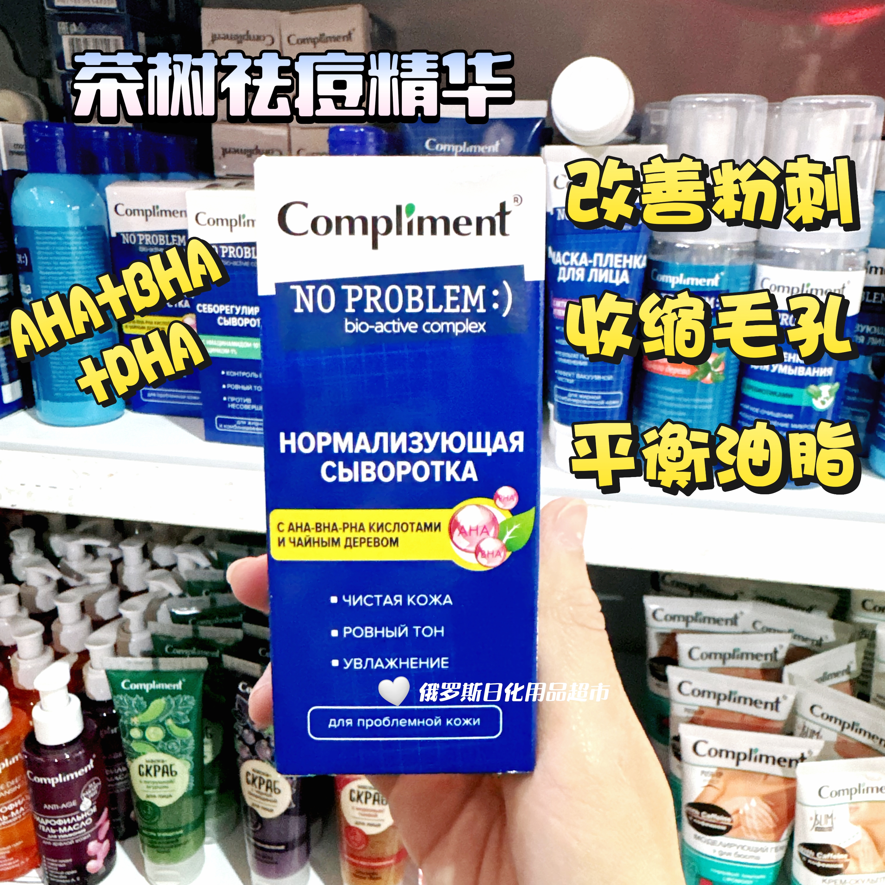 俄罗斯Compliment茶树油清痘精华液平衡油脂收缩毛孔提亮肤色27ml