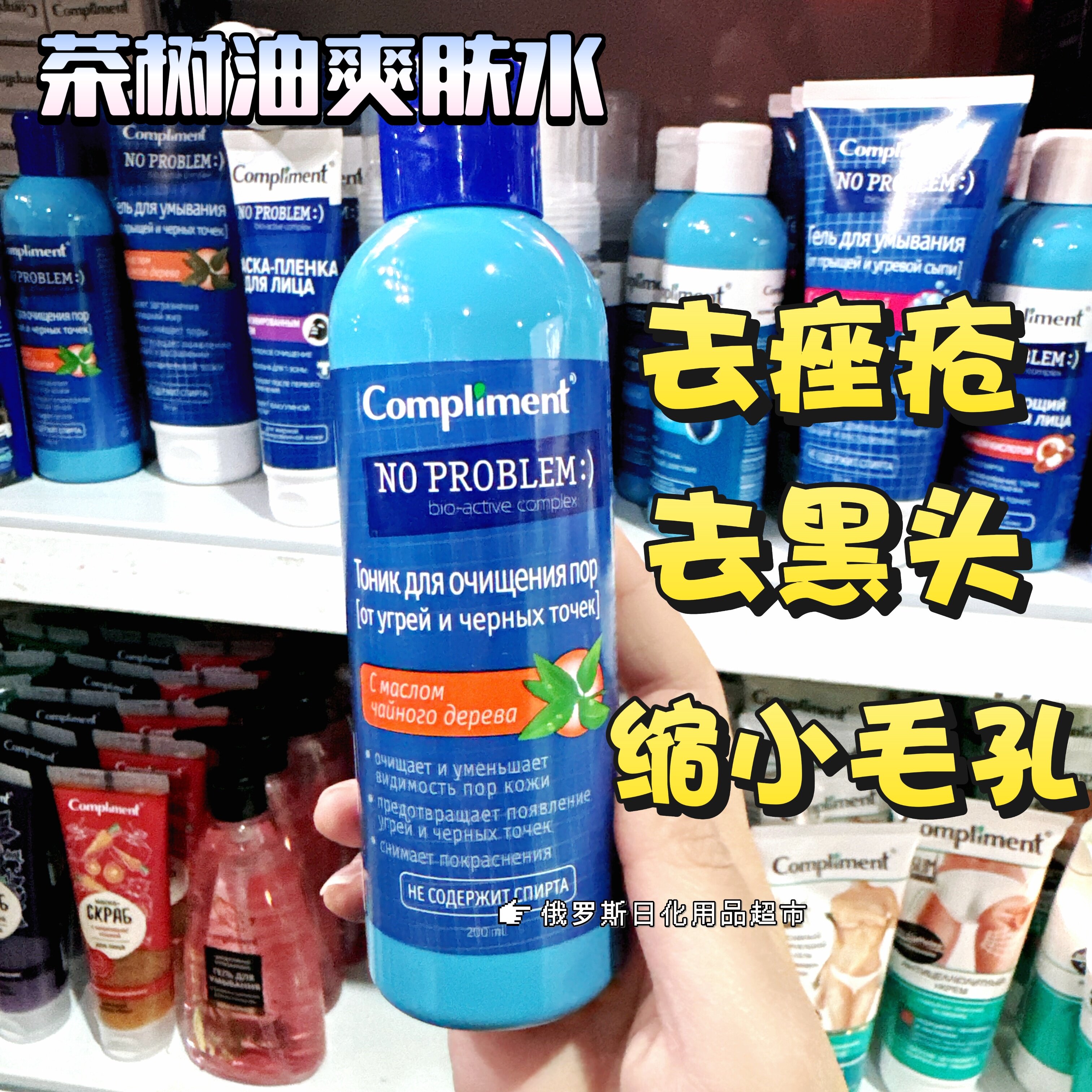 俄罗斯Compliment茶树油去黑头挫疮爽肤水收缩毛孔粗大修复200ml