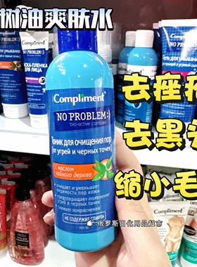俄罗斯Compliment茶树油去黑头挫疮爽肤水收缩毛孔粗大修复200ml