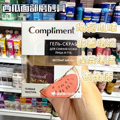 俄罗斯Compliment西瓜面部磨砂膏焕亮肌肤深层清洁改善暗沉50ml