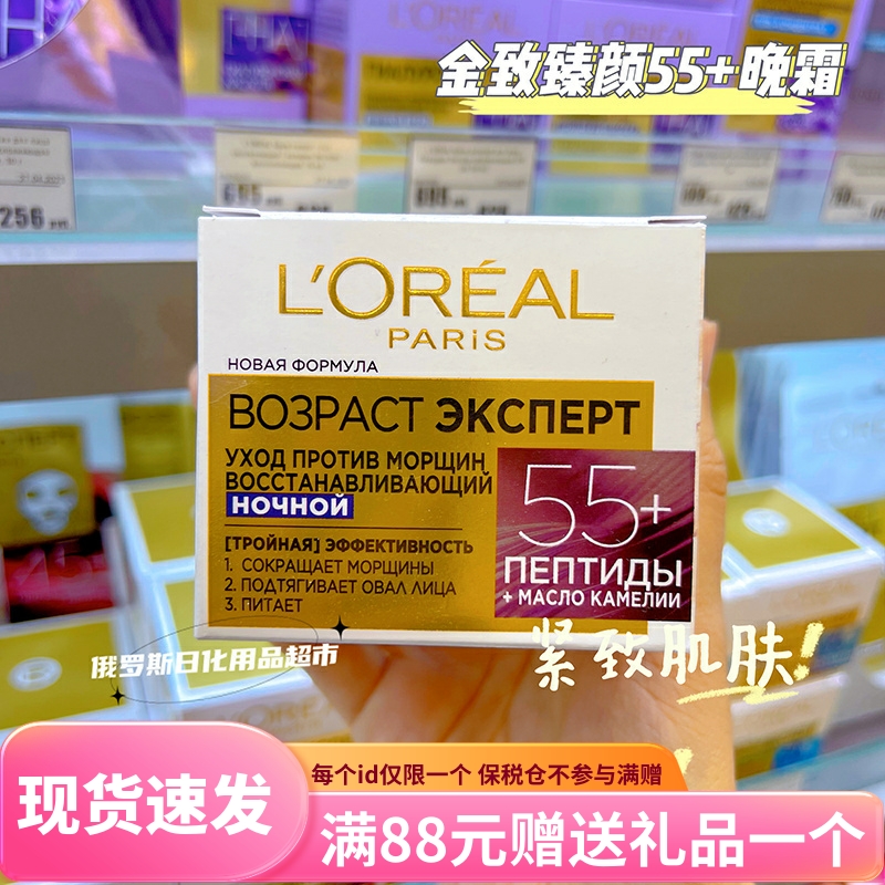 俄罗斯欧莱雅金致臻颜抗皱紧致晚霜抚平细纹滋养面霜55岁以上50ml