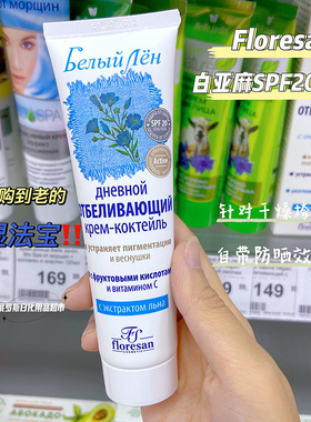 俄罗斯Floresan白亚麻VC日霜SPF20提亮肤色保湿均匀肤色面霜100ml