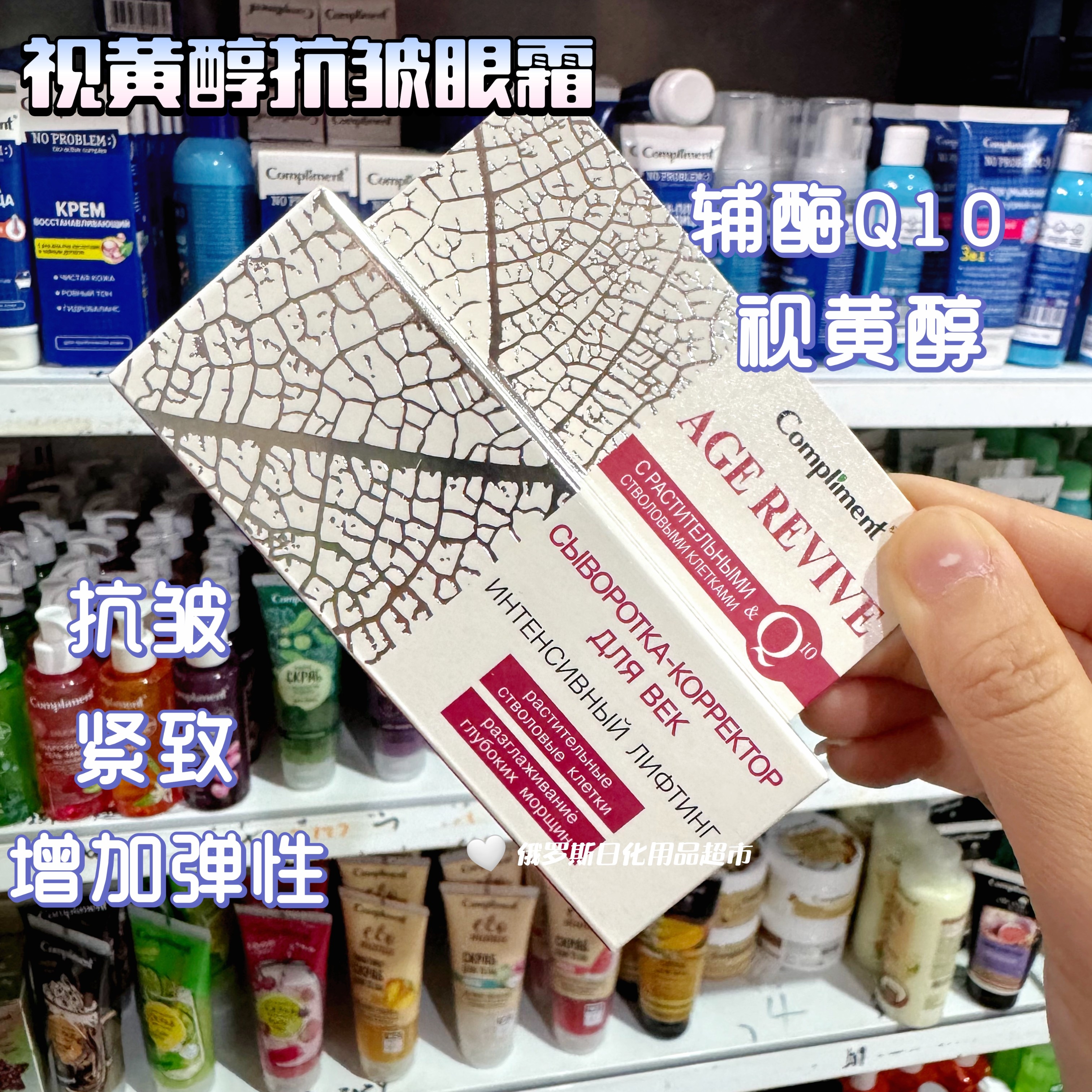 俄罗斯compliment视黄醇Q10眼霜