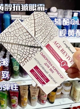 俄罗斯compliment视黄醇辅酶Q10止皱紧致眼霜增加肌肤弹性25ml