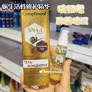 俄罗斯Compliment玻尿酸蜗牛活性修护精华啫喱深层补水改善暗沉
