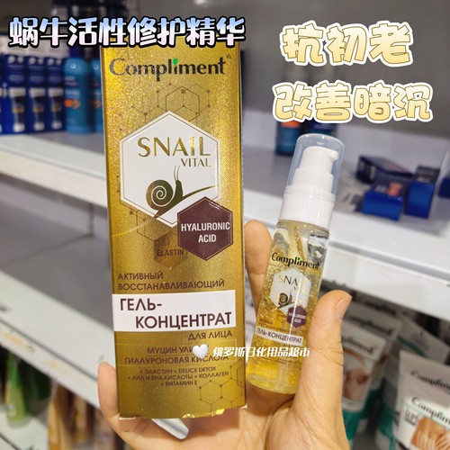 俄罗斯Compliment玻尿酸蜗牛活性修护精华啫喱深层补水改善暗沉