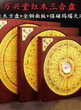 万兴堂高精度全铜罗经红木罗盘7寸8寸9寸玛瑙天池三元三合综合盘