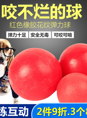 超强弹力 耐咬 红色天然橡胶弹力球泰迪金毛训练玩具球形玩具包邮