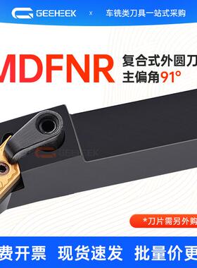 91度外圆车刀MDFNR2020K15复合式数控车刀杆菱形压板式95度排刀机