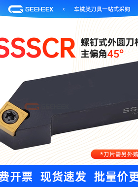 外圆车刀45度数控刀杆正方形SSSCR/SSSCL1616H09/2020K12倒角螺钉