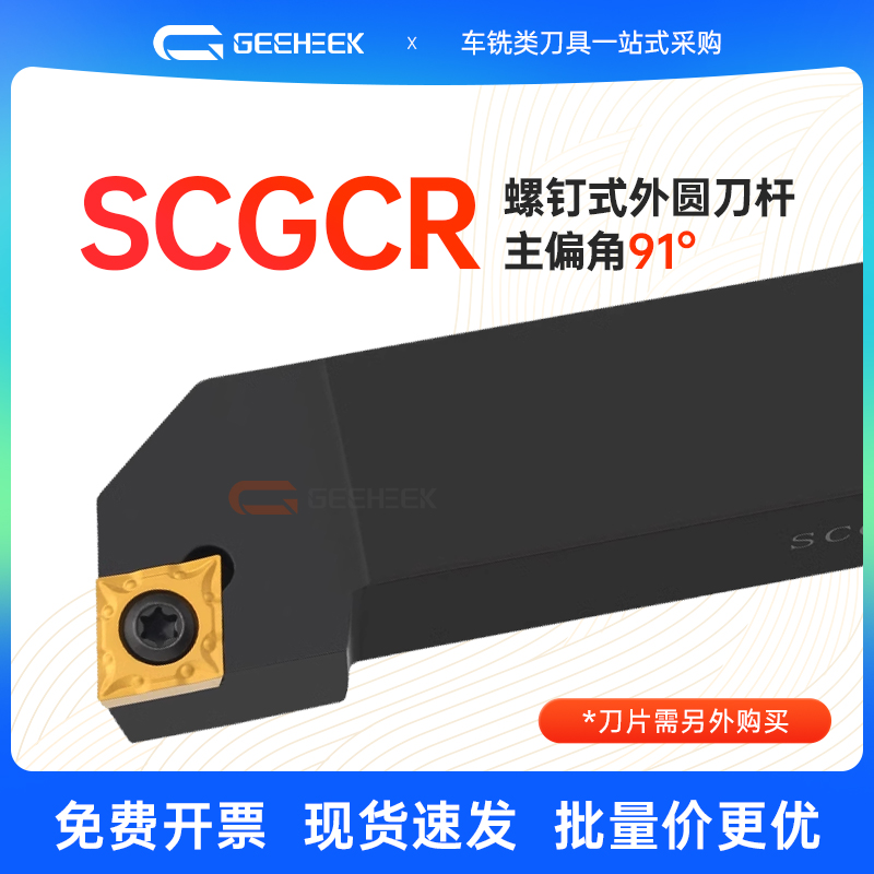 外圆车刀91度数控刀杆菱形SCGCR1010H06/1212H09车刀杆机夹车床刀
