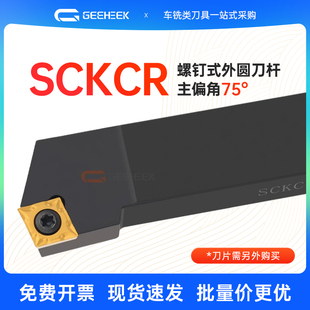 外圆车刀75度数控刀杆菱形SCKCR1616H09/SCKCL2020K12螺钉式机夹