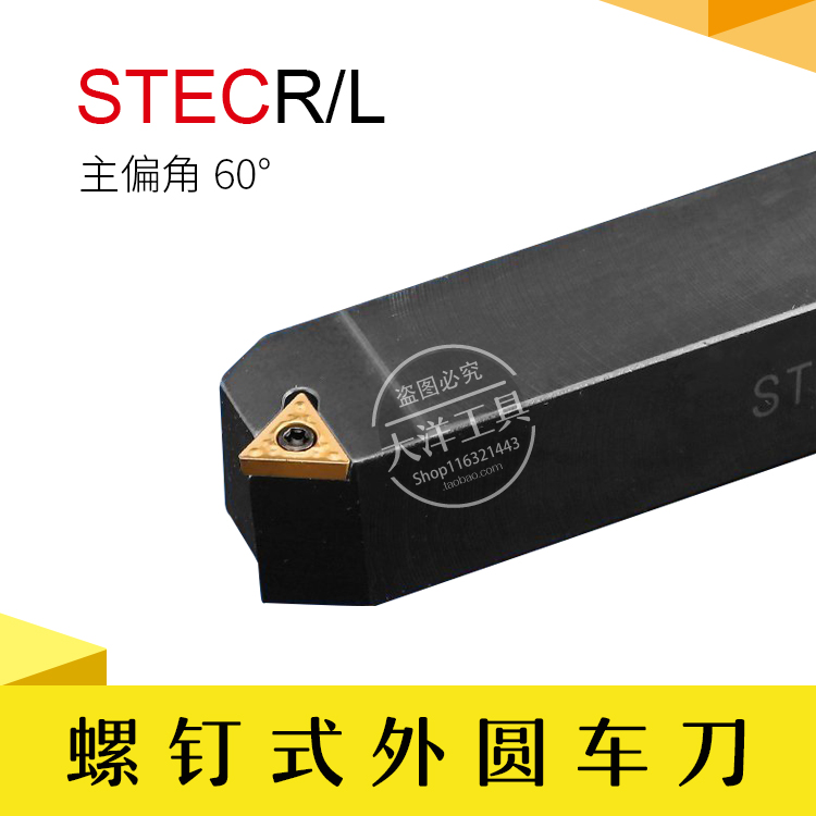外圆车刀/60度数控刀杆/三角形 STECR/STECL 16/20/25方