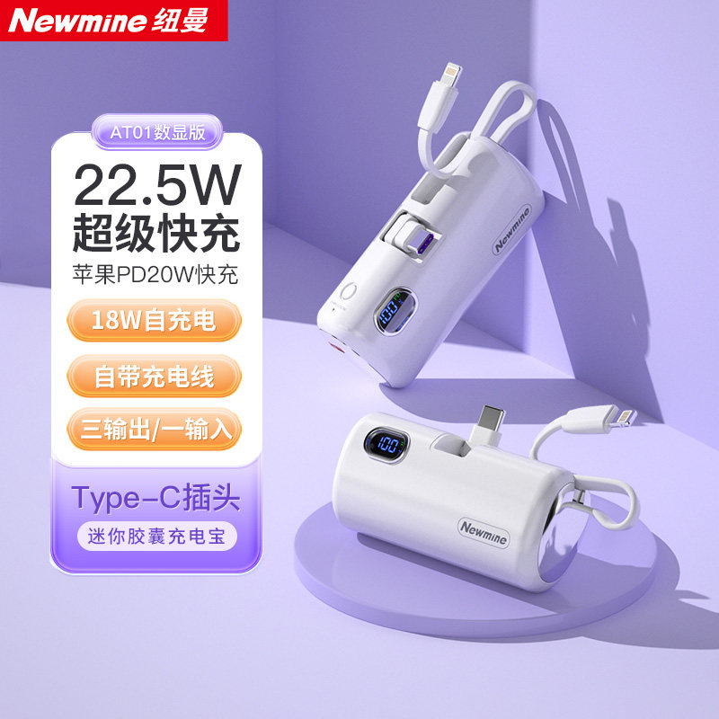 纽曼数显AP01胶囊充电宝快充自带线迷你便携移动电源安卓苹果带3C