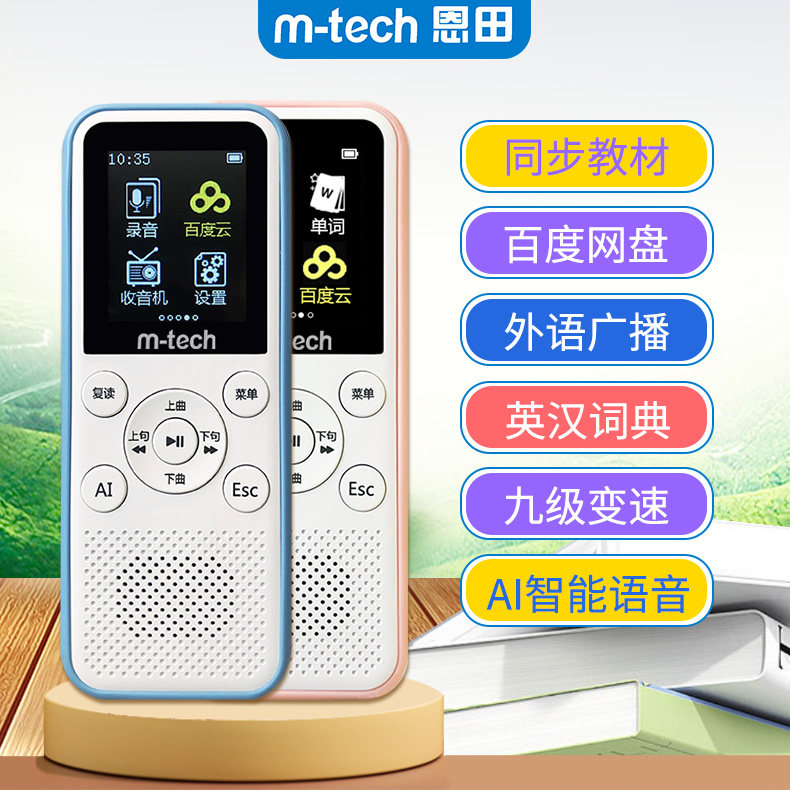 m-tech恩田D3智能听力宝复读机儿童初高中小学生英语背单词学习机