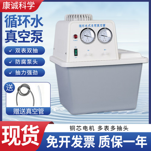 康诚科学实验室循环水式真空泵