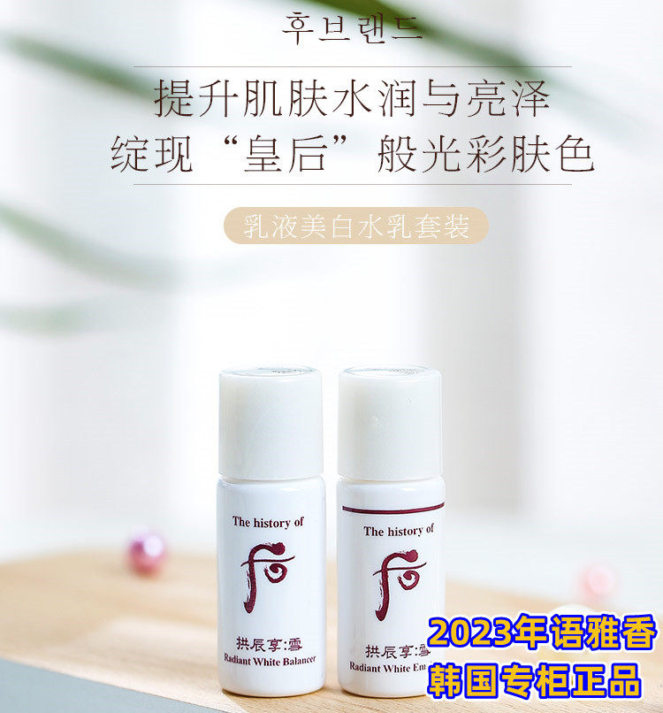 韩国whoo后拱辰享雪美白水乳小样5ml雪玉凝保湿去黑色素亮肤30对