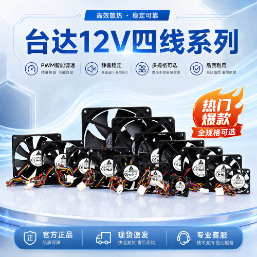 台达DC12V4线静音机箱散热风扇