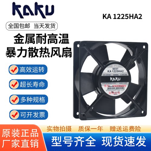KAKU卡固KA1225HA2冷柜风机