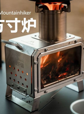 山之客新品便携式方寸炉碳炉露营自驾游炉子柴火炉钢铁之翼桌面炉