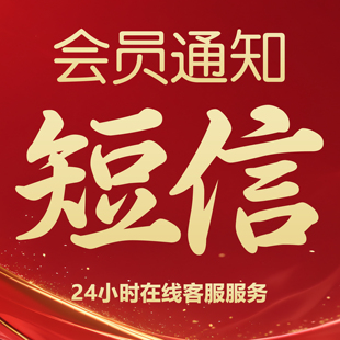 企业会员生日节日祝福短信通知