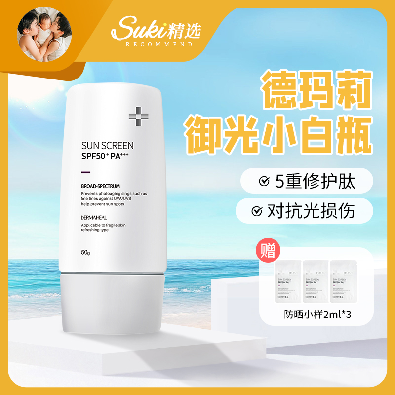 Suki精选德玛莉小白盾清润盈亮防晒霜面部水润隔离乳紫外线SPF50+-封面