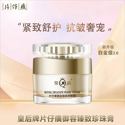皇后牌白金级补水保湿抗皱珍珠膏