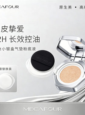 蜜卡佛持妆小银盒气垫粉底液