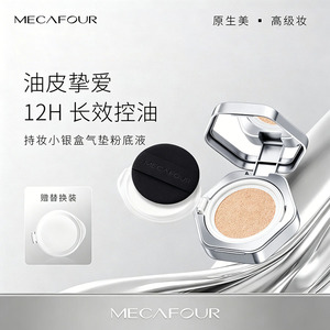 蜜卡佛持妆小银盒气垫粉底液