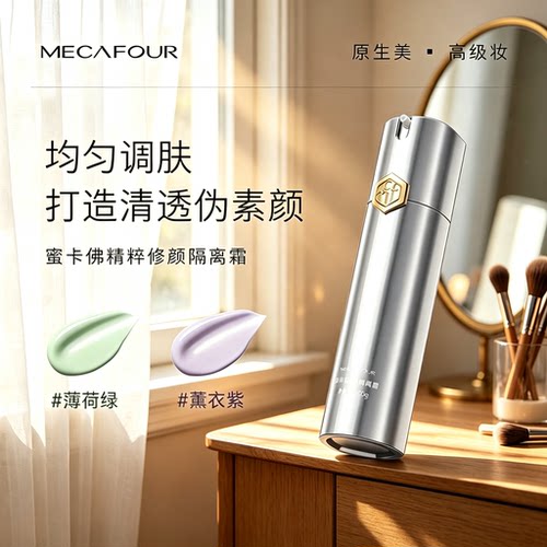 蜜卡佛精粹修颜隔离霜高定新款