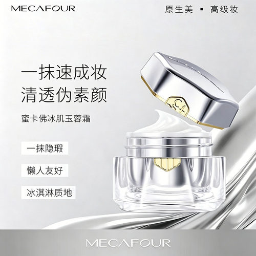 蜜卡佛冰肌玉蓉霜高定系列面霜