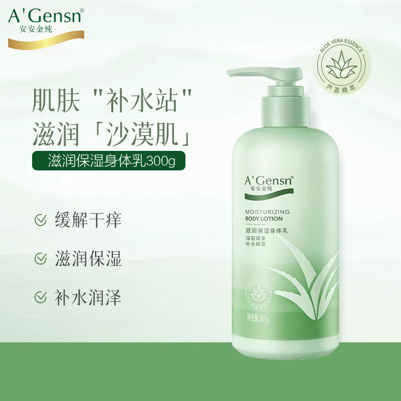 安安金纯芦荟保湿滋润身体乳液