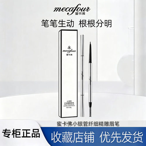 蜜卡佛小银管纤细精雕眉笔