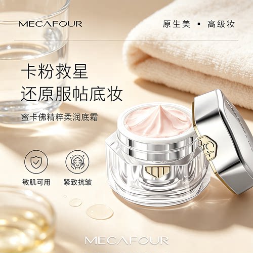 蜜卡佛精粹柔润底霜高定款