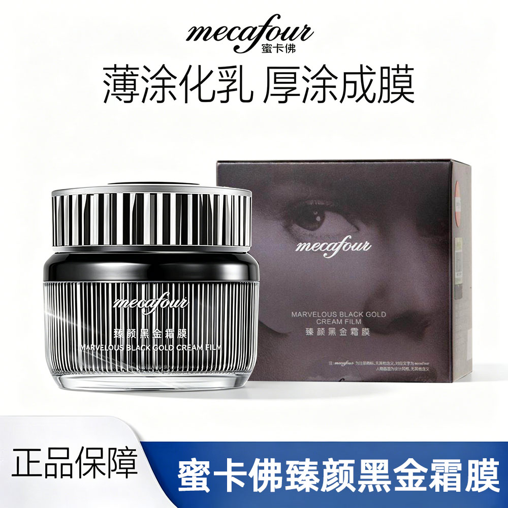 mecafour蜜卡佛臻颜黑金霜膜睡眠面膜补水保湿滋润免洗涂抹式面霜