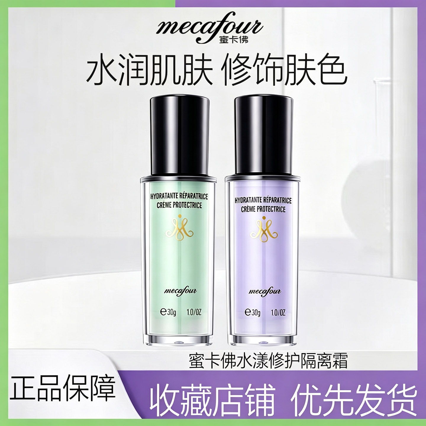 蜜卡佛水漾修护隔离霜素颜霜