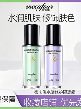 蜜卡佛水漾修护隔离霜素颜霜