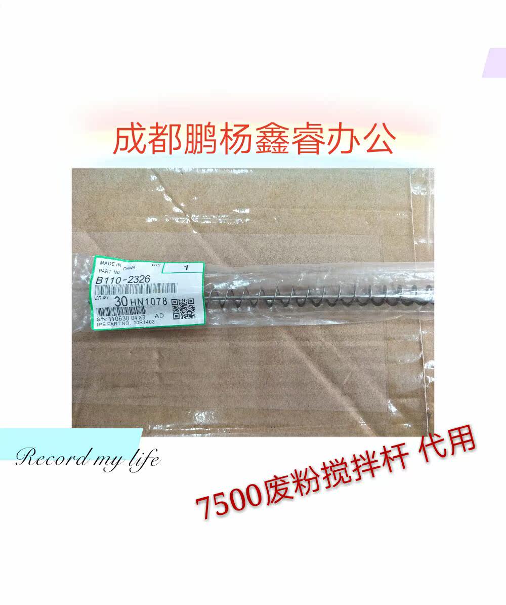 印象 理光MP1075 2075 7500 8000 8001复印机废粉螺旋杆 弹簧