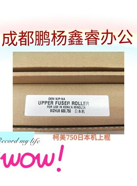 印象 日本机 柯美 柯尼卡BH750 751 600 601上辊加热辊 定影辊