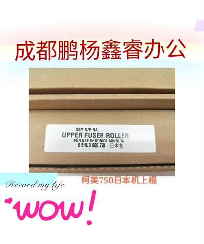 印象 日本机 柯美 柯尼卡BH750 751 600 601上辊加热辊 定影辊