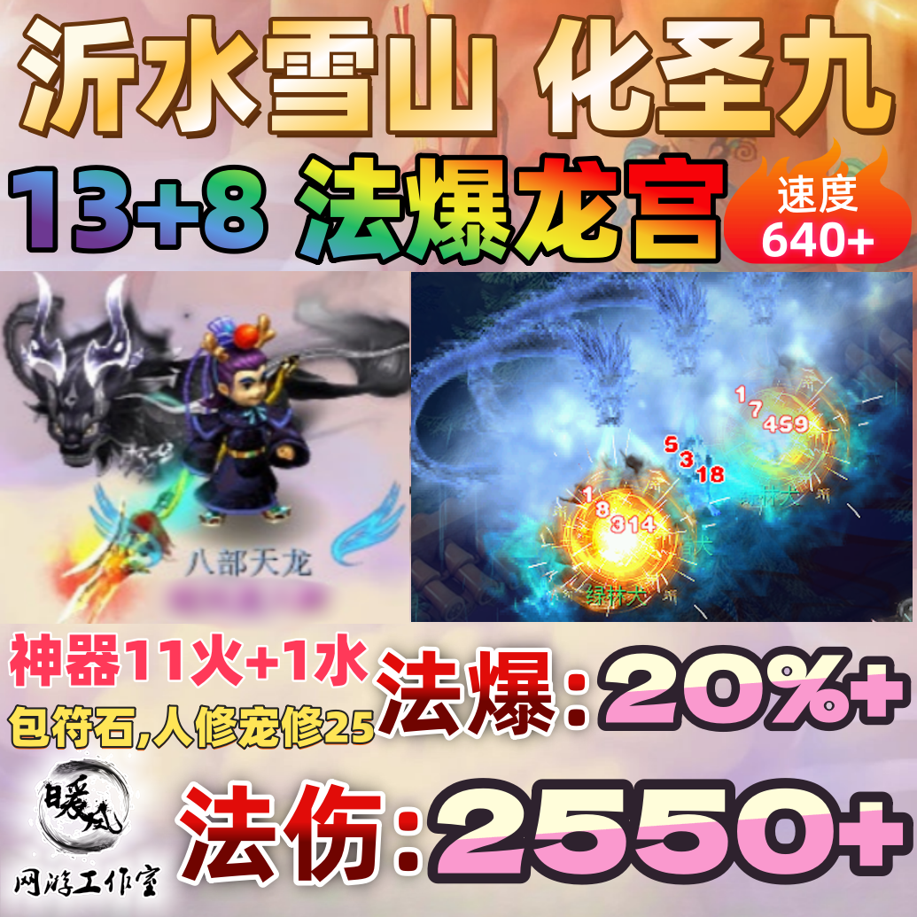 梦幻西游出租号沂水雪山化圣9魔